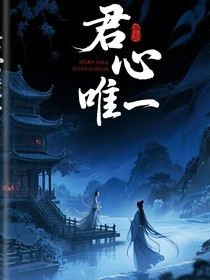 君心唯一