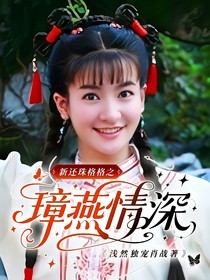 新還珠格格之璋燕情深