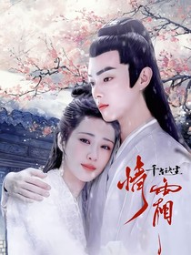 千古玦塵：情霜