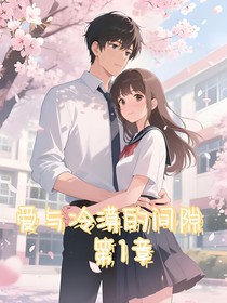 愛(ài)與冷漠的間隙