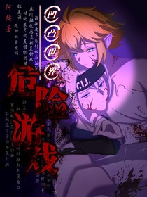 凹凸世界：危險游戲