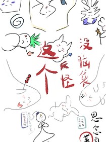 這個(gè)妖怪沒腦袋
