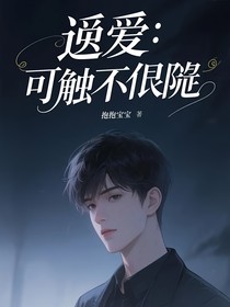 逆愛：可觸不可及