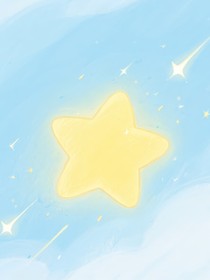 奇文：由我來做你的星星（花絮）