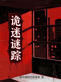 诡迷谜踪