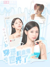 韓娛：穿進(jìn)吸血鬼世界了