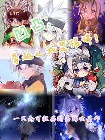 凹凸：穿越之我是格瑞