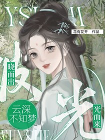 云深不知梦：破晓直出，踏光而来