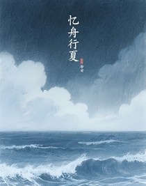 憶舟行夏