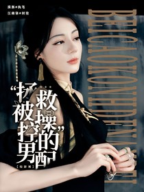 綜影視：拯救被操控的男配