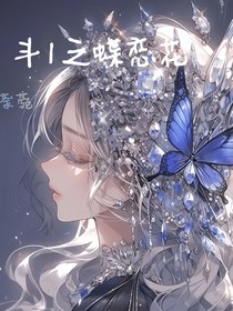 武魂殿之蝶戀花