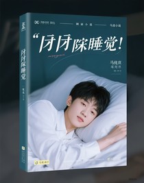 乖乖的睡觉