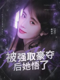 綜影視：被強取豪奪后她悟了