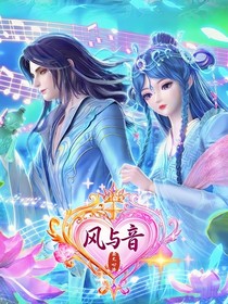 風(fēng)與音