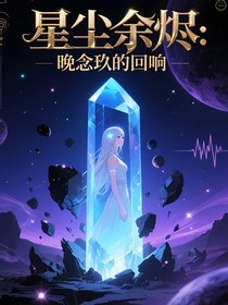 星塵余燼：晚念玖的回響