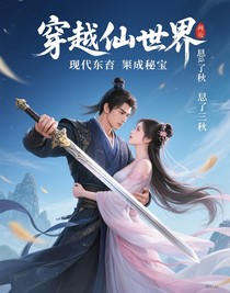 穿越修仙界：現(xiàn)代東西竟成秘寶