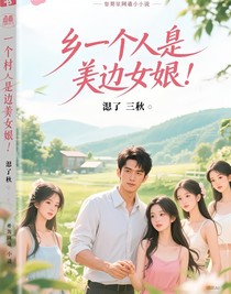 鄉(xiāng)村遇靚女