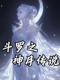 斗1之神月傳說(shuō)