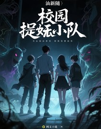 校园捉妖小队