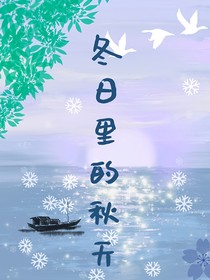 冬日里的秋天