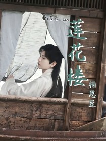 莲花楼：相思豆