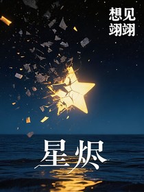 星烬