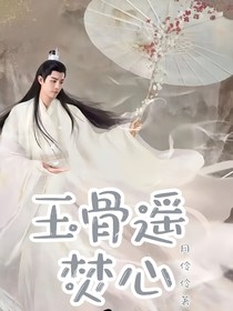 玉骨遙：焚心