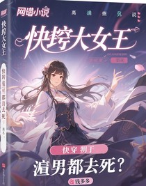 穿成校園文祭品后，我讓男主們瘋了