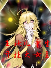 王秋兒—重生開掛大女主