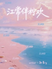江常伴檸歡