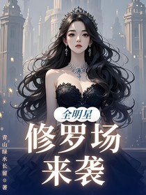 综盗笔：修罗场来袭