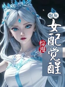 綜漫：女配覺醒后