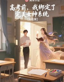 高考前，我绑定了完美女神系统