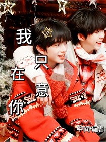 銘恒：我只在意你