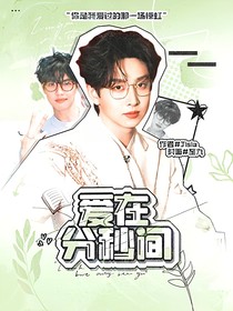 院人：爱在分秒间