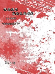 他是我的永遠(yuǎn)也是我的