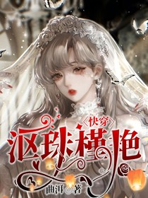 快穿：漚珠槿艷