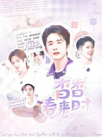 披哥4：杳杳春來時