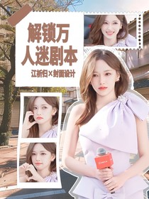 時(shí)代峰峻：解鎖萬人迷劇本