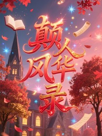 颠人风华录