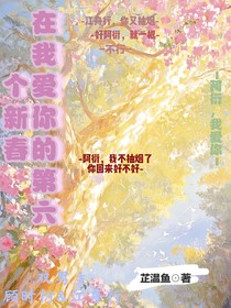 在我愛你的第六個(gè)新春