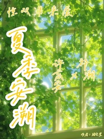 夏季安溯