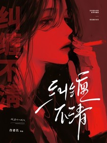 我們糾纏不清