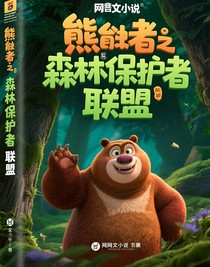 熊出沒之森林守護(hù)者聯(lián)盟