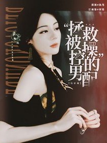 綜影視：拯救被操控的男配