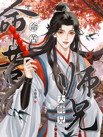 命苦大師兄