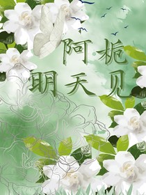 阿栀，明天见