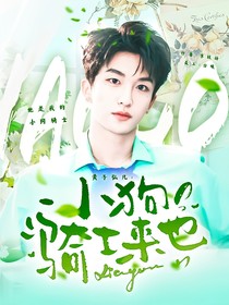 黃子弘凡：小狗騎士來也
