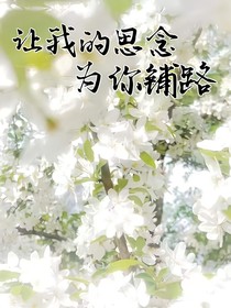 讓我的思念為你鋪路