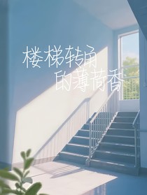 楼梯转角的薄荷香
